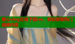 糖心vlog在线下载ios，轻松获取热门视频内容