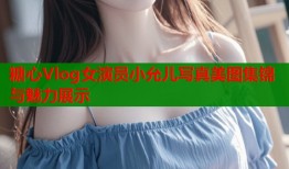 糖心Vlog女演员小允儿写真美图集锦与魅力展示