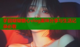 芋圆啵啵糖心vlog美味分享与生活记录必看
