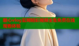 糖心vlog官网精彩视频全集免费在线观看体验