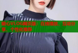 糖心VLOG网页版：在线播放、互动分享、个性化推荐