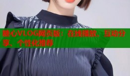 糖心VLOG网页版：在线播放、互动分享、个性化推荐