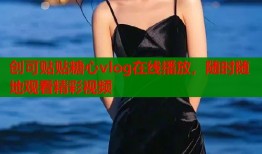 创可贴贴糖心vlog在线播放，随时随地观看精彩视频