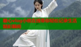 糖心vlog小桃在线带你轻松记录生活精彩瞬间