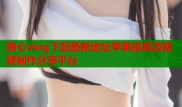 糖心vlog下载最新地址苹果版高清视频制作分享平台