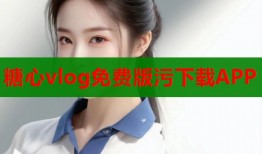 糖心vlog免费版污下载APP