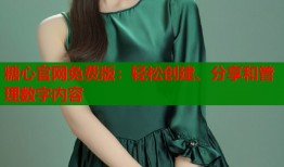 糖心官网免费版：轻松创建、分享和管理数字内容