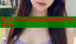 糖心VLOG多端同步云存储视频创作分享平台