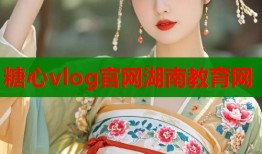 糖心vlog官网湖南教育网