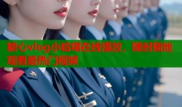 糖心vlog小晗喵在线播放，随时随地观看最热门视频