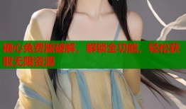糖心免费版破解，解锁全功能，轻松获取无限资源