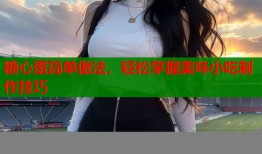 糖心蛋简单做法，轻松掌握美味小吃制作技巧