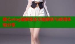 糖心vlog破解版全功能解析与使用体验分享