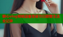 糖心vlog姐姐温馨圣诞节日甜蜜生活全记录