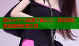 糖心VLO G官网下载入口：轻松获取高效视频处理工具