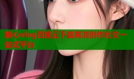 糖心vlog百度云下载高清创作社交一站式平台
