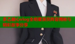 多乙糖心vlog全明星演员阵容揭秘与精彩故事分享