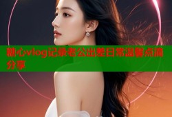 糖心vlog记录老公出差日常温馨点滴分享