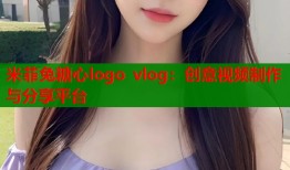 米菲兔糖心logo vlog：创意视频制作与分享平台