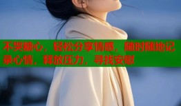 不哭糖心，轻松分享情感，随时随地记录心情，释放压力，寻找安慰