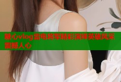 糖心vlog雷电将军精彩演绎英雄风采震撼人心