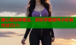 糖心蛋简单做法，轻松掌握美味小吃制作技巧(1)