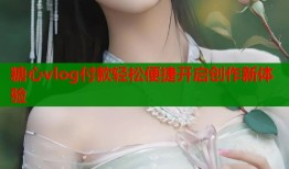 糖心vlog付款轻松便捷开启创作新体验