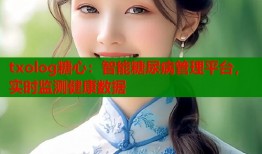 txolog糖心：智能糖尿病管理平台，实时监测健康数据