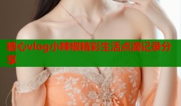 糖心vlog小辣椒精彩生活点滴记录分享