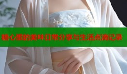 糖心蛋的美味日常分享与生活点滴记录