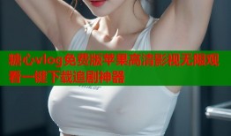糖心vlog免费版苹果高清影视无限观看一键下载追剧神器