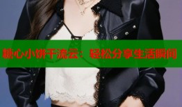 糖心小饼干流云：轻松分享生活瞬间