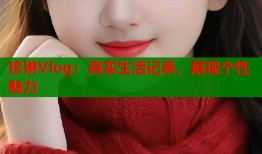 珍琳Vlog：真实生活记录，展现个性魅力
