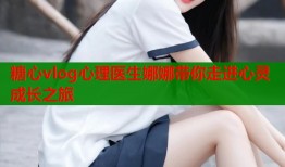 糖心vlog心理医生娜娜带你走进心灵成长之旅