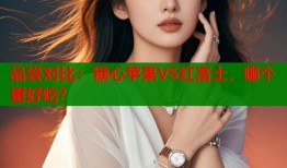 品尝对比：糖心苹果VS红富士，哪个更好吃？
