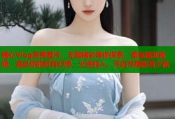 糖心Vlog免费看片，无限精彩等你探索，海量福利视频，满足你的所有幻想，火速加入，开启专属影音之旅