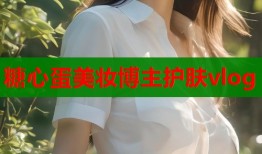 糖心蛋美妆博主护肤vlog