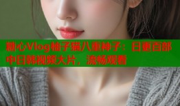 糖心Vlog柚子猫八重神子：日更百部中日韩视频大片，流畅观看