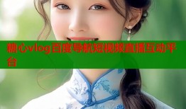 糖心vlog百度导航短视频直播互动平台