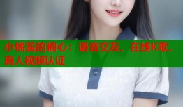 小桃酱的糖心：语音交友、在线K歌、真人视频认证