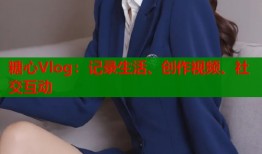 糖心Vlog：记录生活、创作视频、社交互动