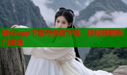 糖心app下载汅免费下载，轻松获取热门资源