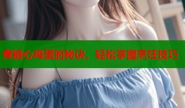 煮糖心鸡蛋的秘诀，轻松掌握烹饪技巧