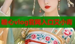 糖心vlog官网入口艾小青