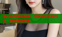 糖心免费网站视频：尽享精彩影视内容，随时随地观看