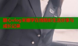 糖心vlog米娜学在线精彩生活分享与成长记录