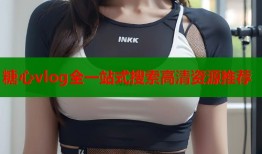 糖心vlog全一站式搜索高清资源推荐
