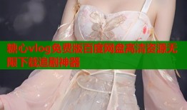 糖心vlog免费版百度网盘高清资源无限下载追剧神器