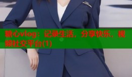 糖心vlog：记录生活，分享快乐，视频社交平台(1)