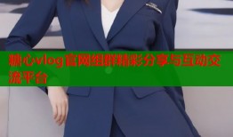 糖心vlog官网组群精彩分享与互动交流平台